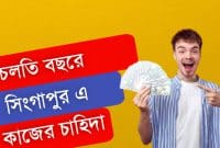 সিঙ্গাপুরে কাজের চাহিদা