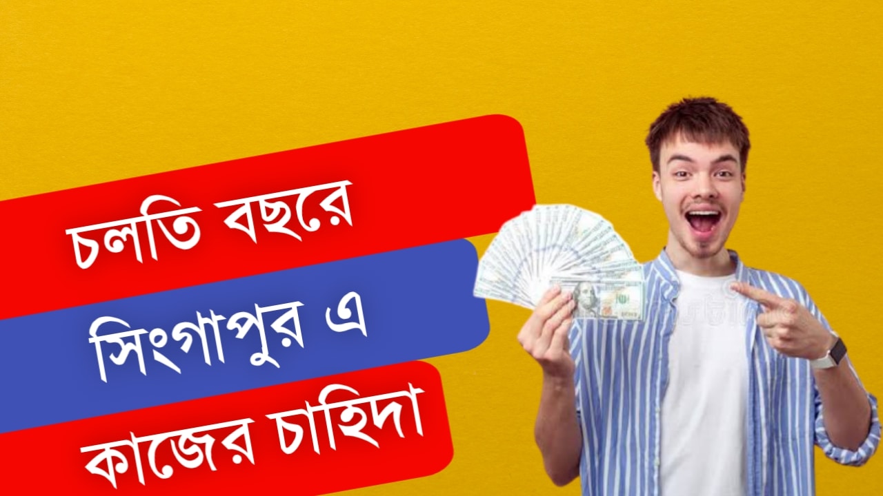 সিঙ্গাপুরে কাজের চাহিদা