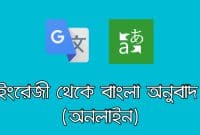 ইংরেজি থেকে বাংলা অনুবাদ