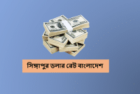 সিঙ্গাপুর টাকার রেট