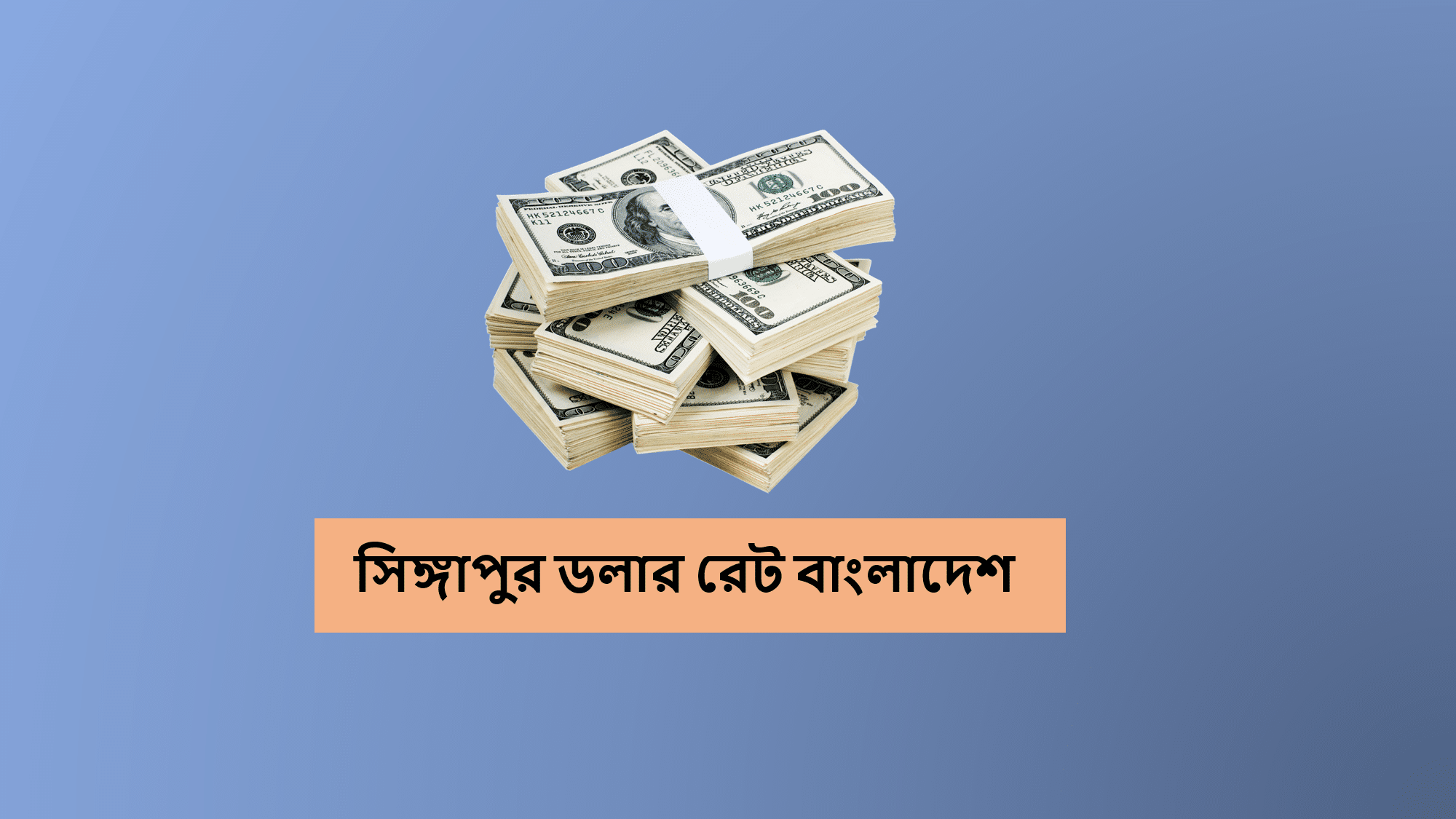 সিঙ্গাপুর টাকার রেট