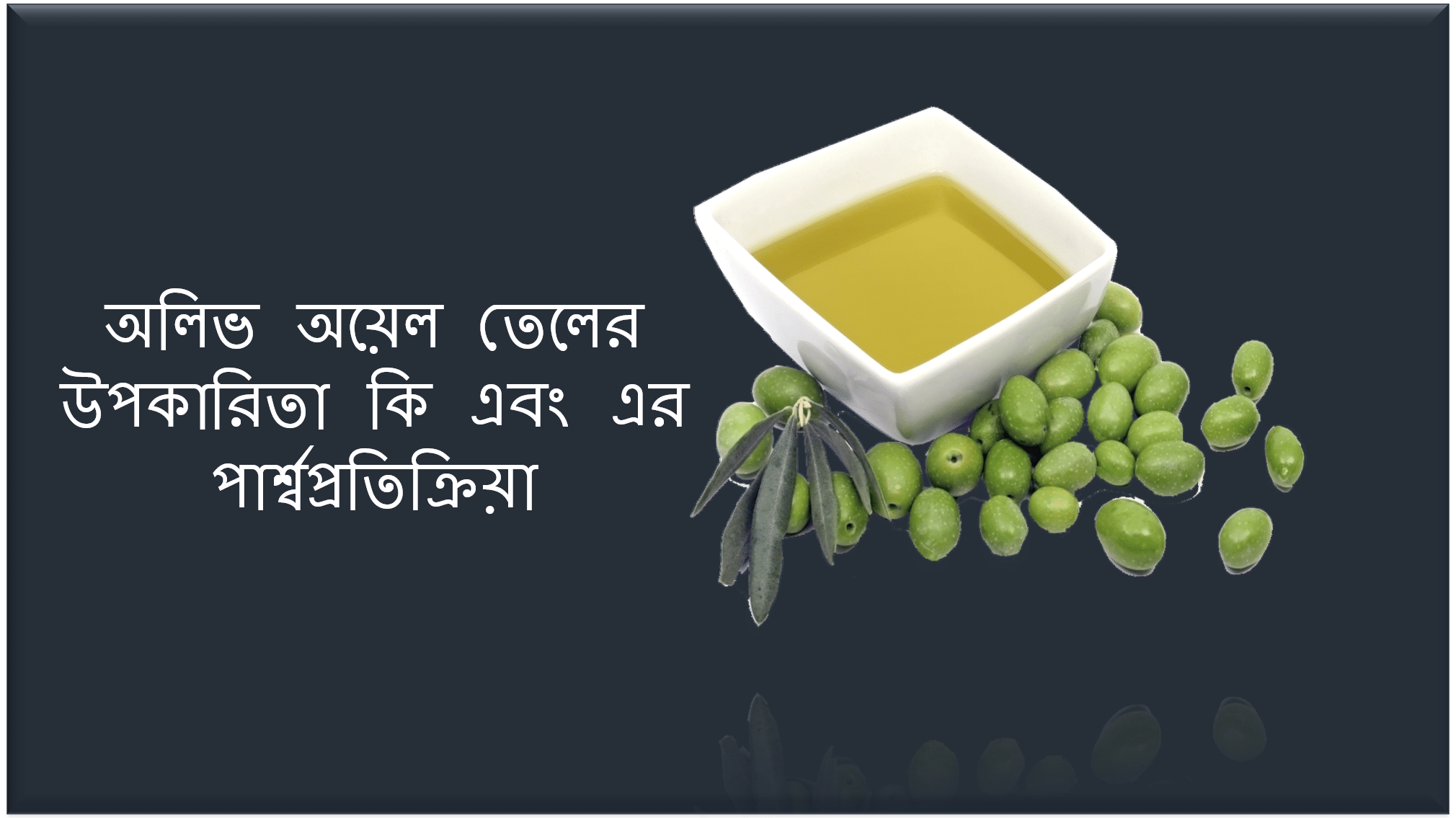 অলিভ অয়েল তেলের উপকারিতা এবং পার্শ্বপ্রতিক্রিয়া