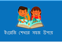 ইংরেজি শেখার সহজ উপায়