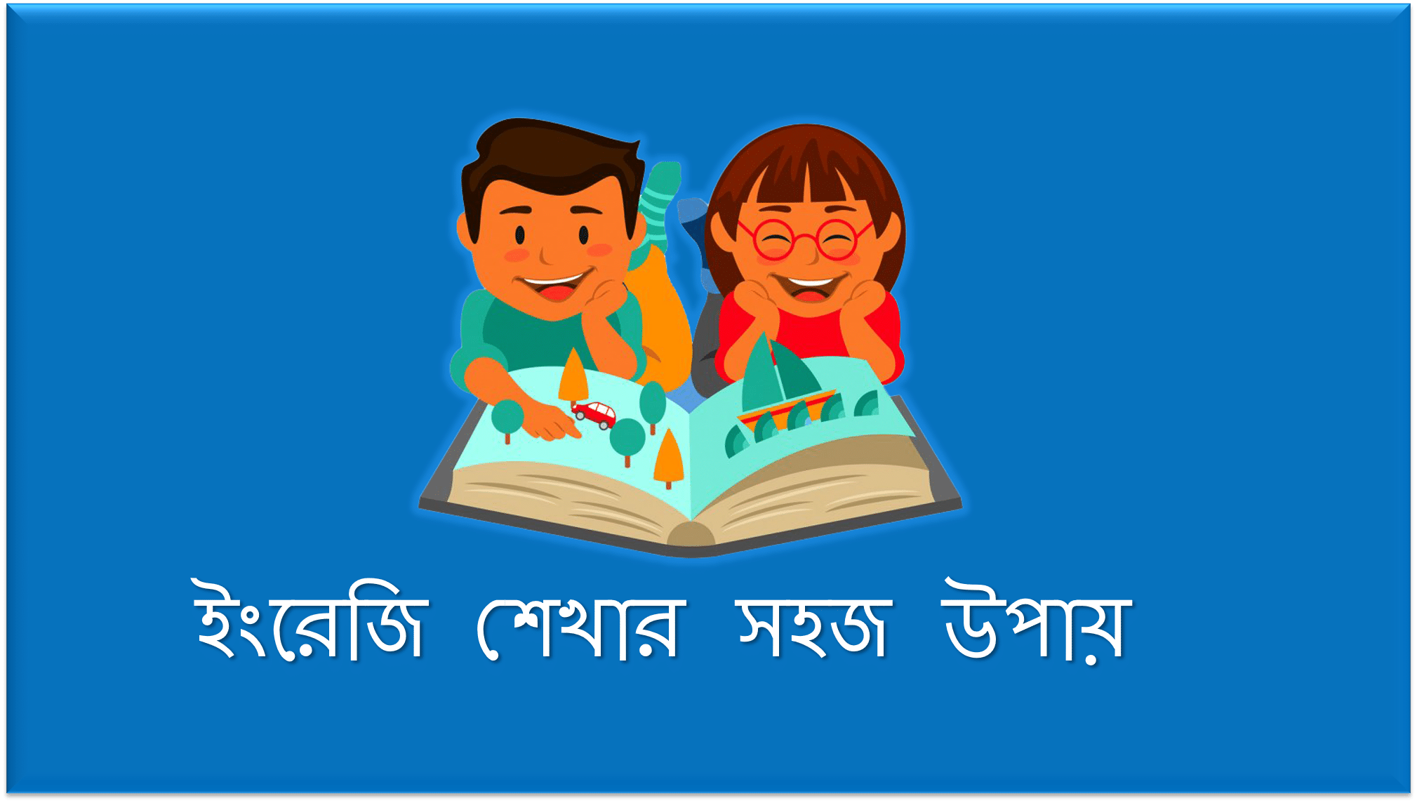 ইংরেজি শেখার সহজ উপায়