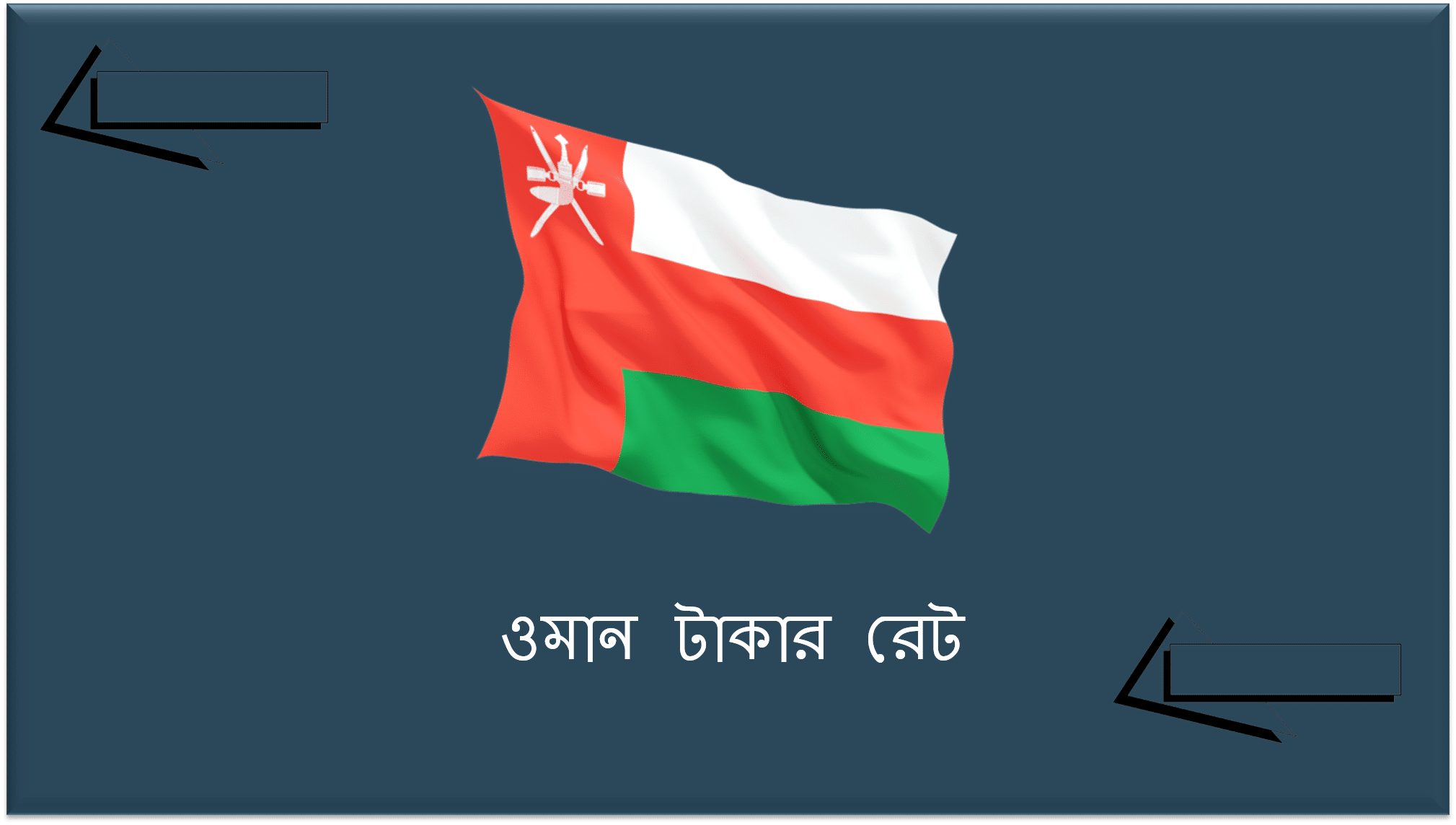 ওমান টাকার রেট