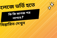 কলেজে ভর্তি হতে কি কি কাগজ পত্র লাগবে