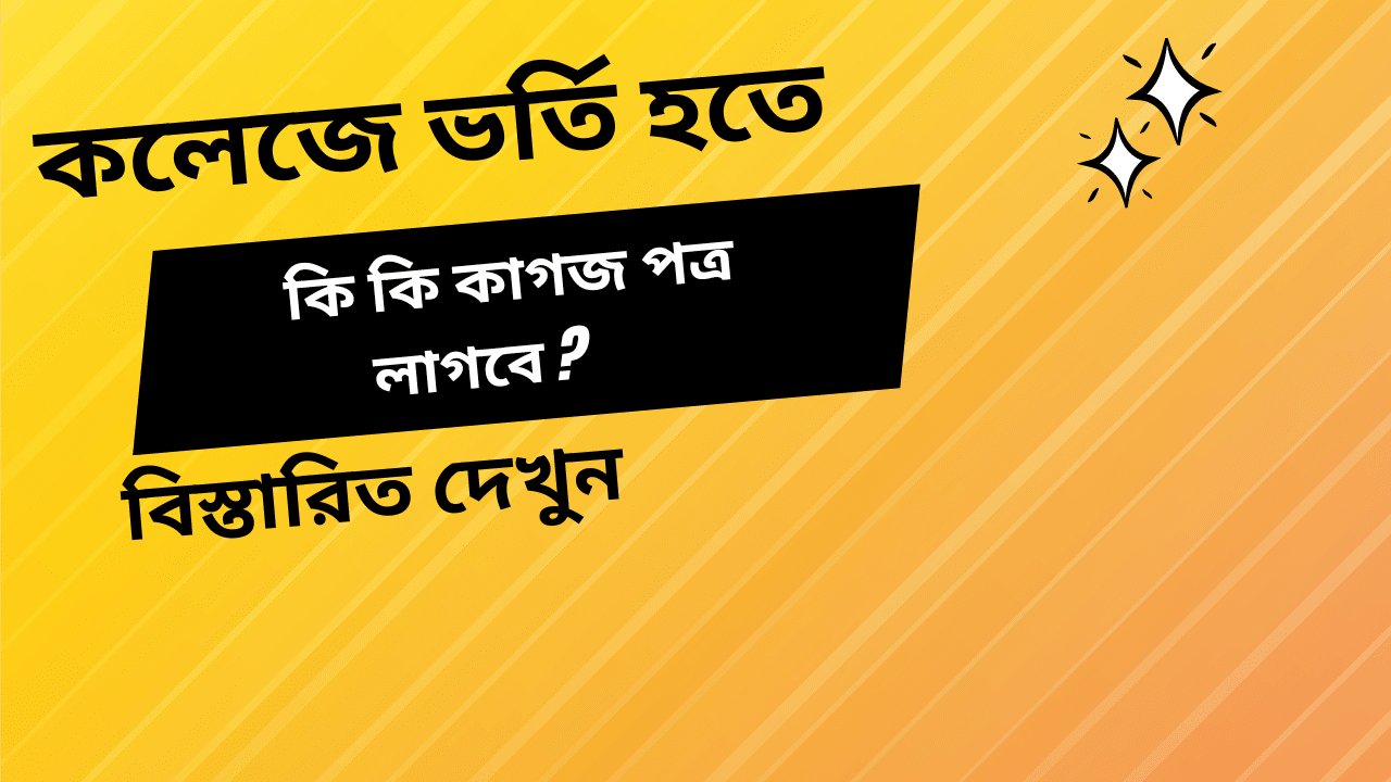 কলেজে ভর্তি হতে কি কি কাগজ পত্র লাগবে